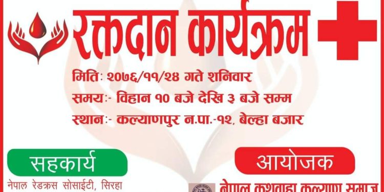 २०७६ फालगुन २४ गते कल्याणपुर नगरपालिकामा गरेको रक्तदान कार्यक्रम