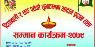 २०७९ कार्तिक ११ गते दिपावली र छठ पर्वको शुभकामना तथा सम्मान कार्यक्रम