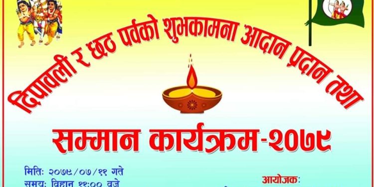२०७९ कार्तिक ११ गते दिपावली र छठ पर्वको शुभकामना तथा सम्मान कार्यक्रम