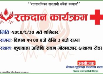 मिती २०८० मंसीर ३० गते कुशवाहा अतिथी सदन गोलबजार मा भएको रक्तदान कार्यक्रम