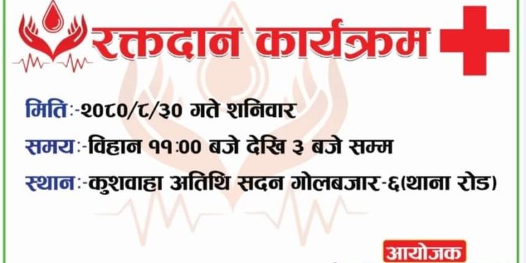 मिती २०८० मंसीर ३० गते कुशवाहा अतिथी सदन गोलबजार मा भएको रक्तदान कार्यक्रम